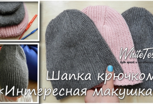 Шапка крючком «Интересная макушка»