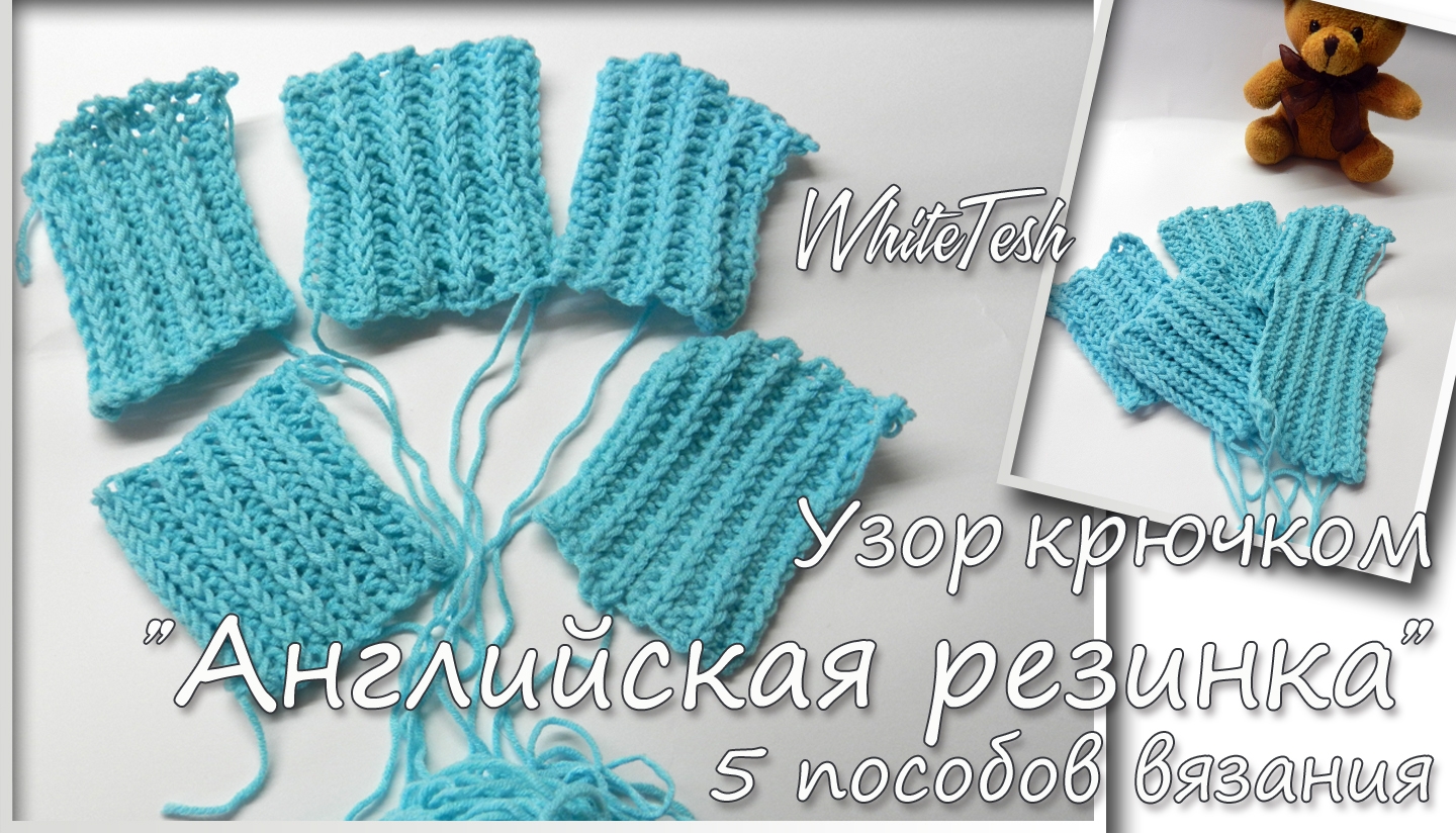 Английская резинка крючком. Способы вязания