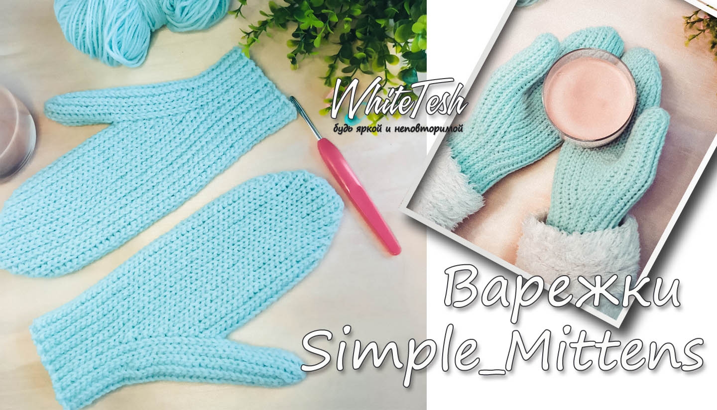 Варежки Simple_Mittens