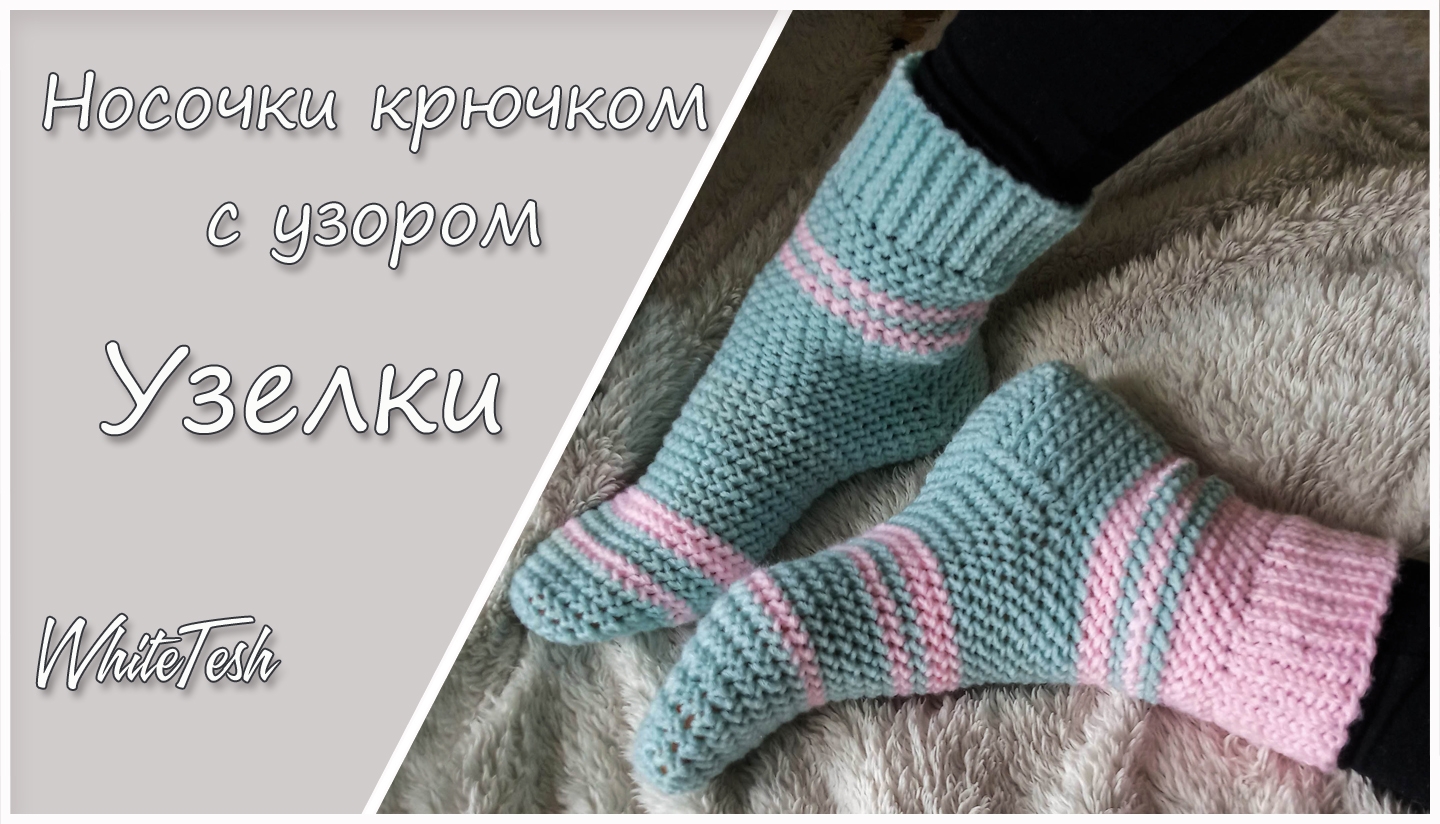 Носочки крючком  с узором Узелки