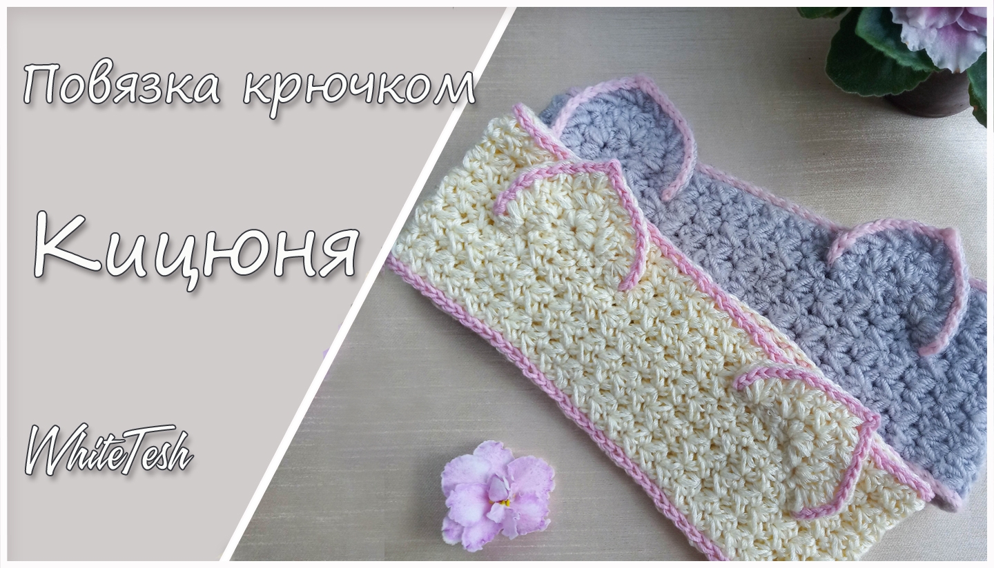 Повязка крючком "Кицюня"