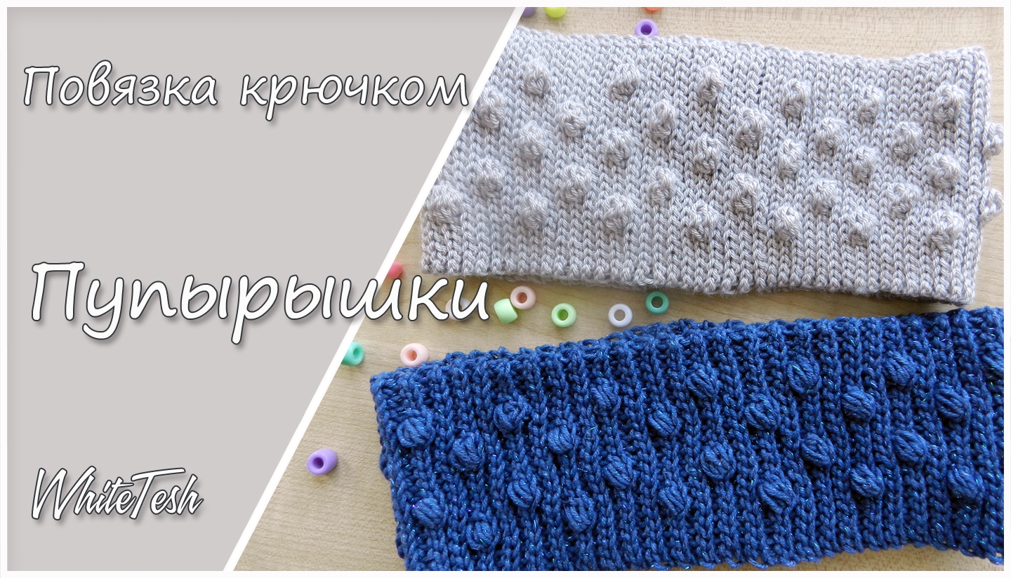Повязка крючком Пупырышки