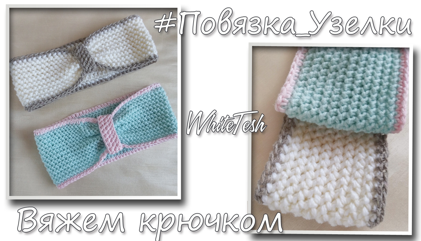Повязка крючком Узелки