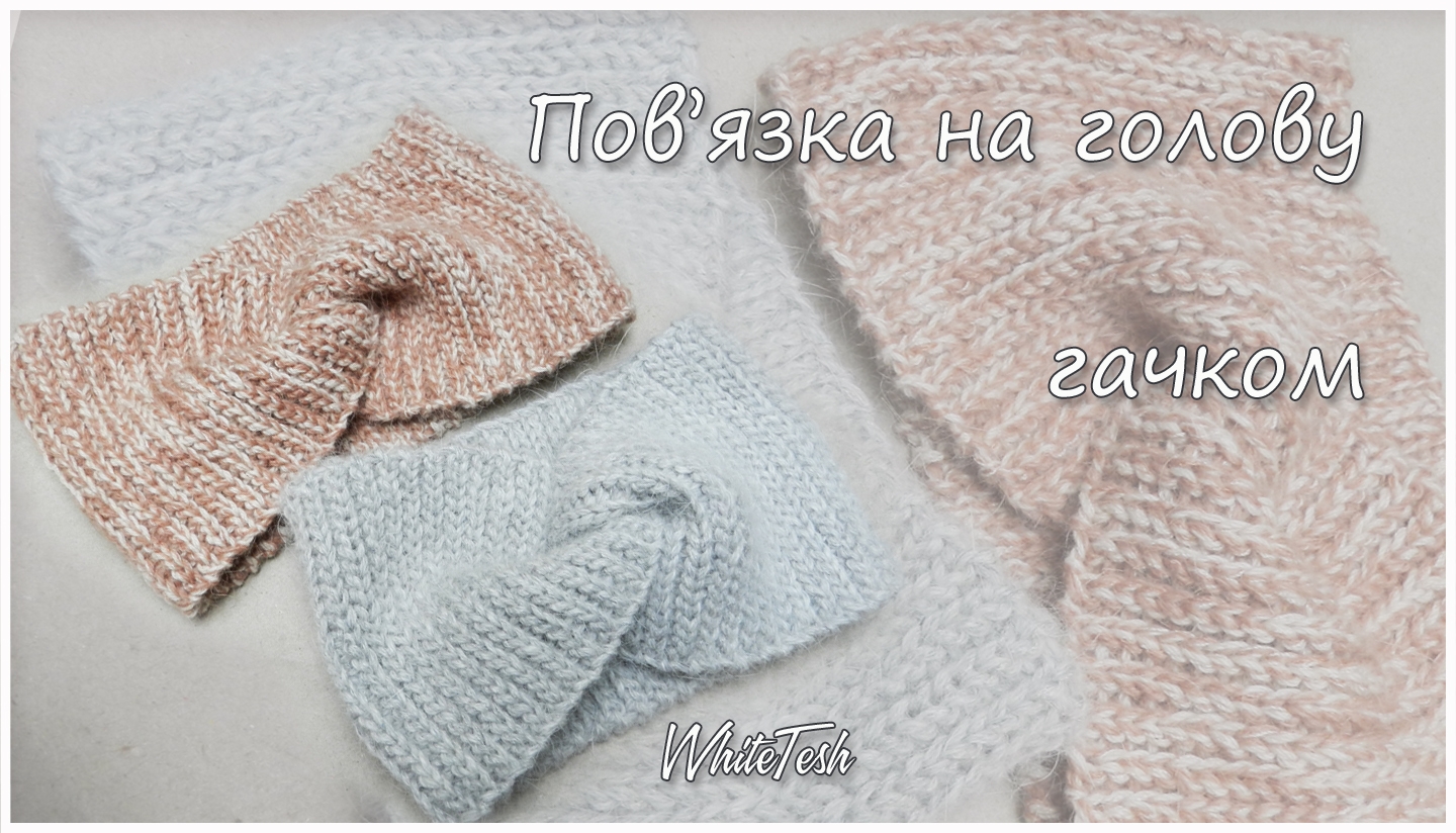 Пов’язка на голову гачком