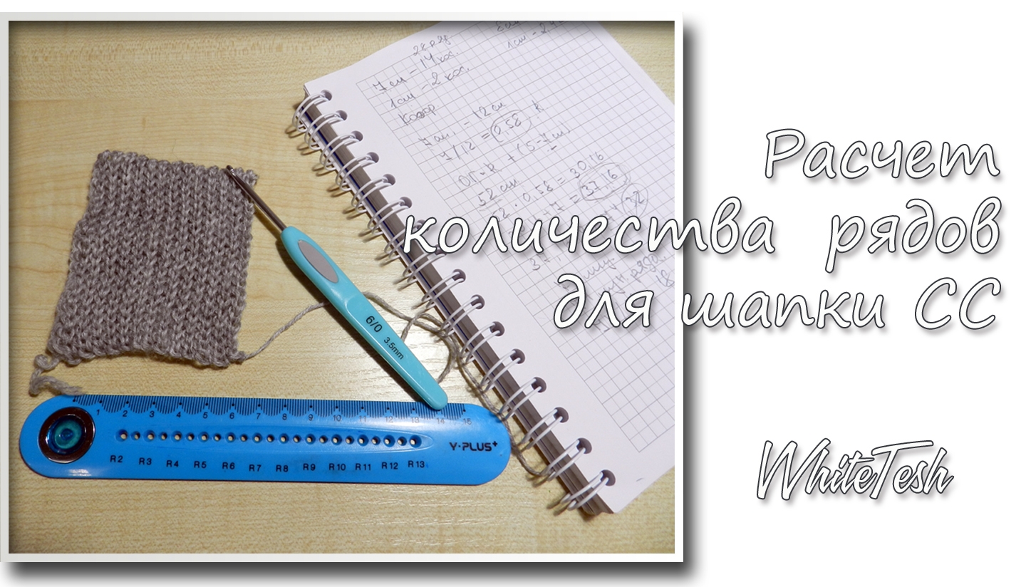Расчет количества рядов для вязания СС. Плотность вязания