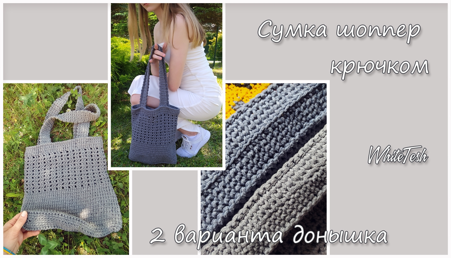 Сумка шоппер крючком. Часть 1. Донышко сумки 2 варианта