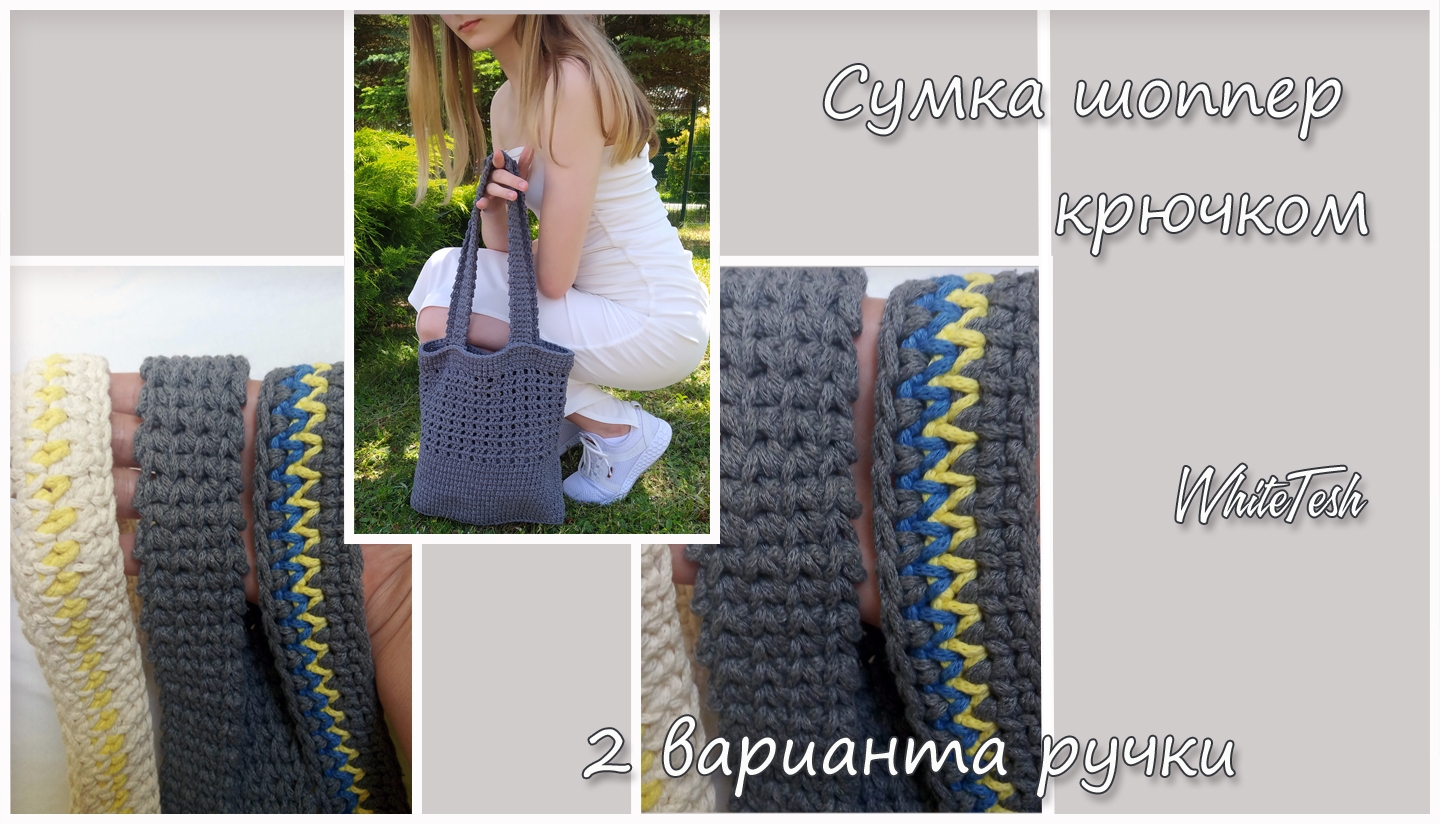 Сумка шоппер крючком. Часть 3. Ручки для сумки