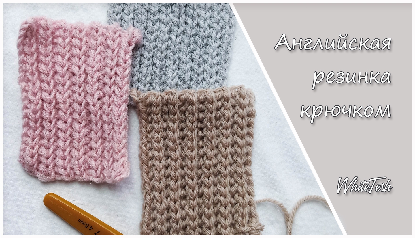 Узор английская резинка крючком