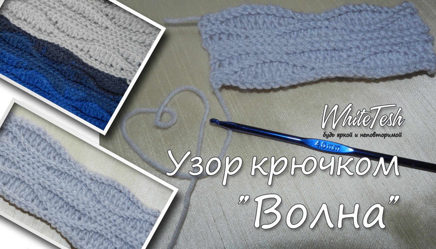 Узор крючком "Волна"