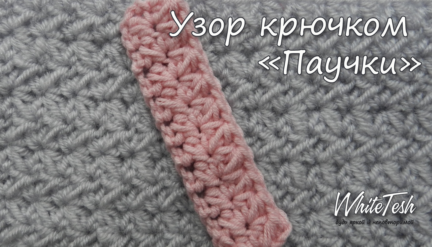 Узор крючком "Паучки"