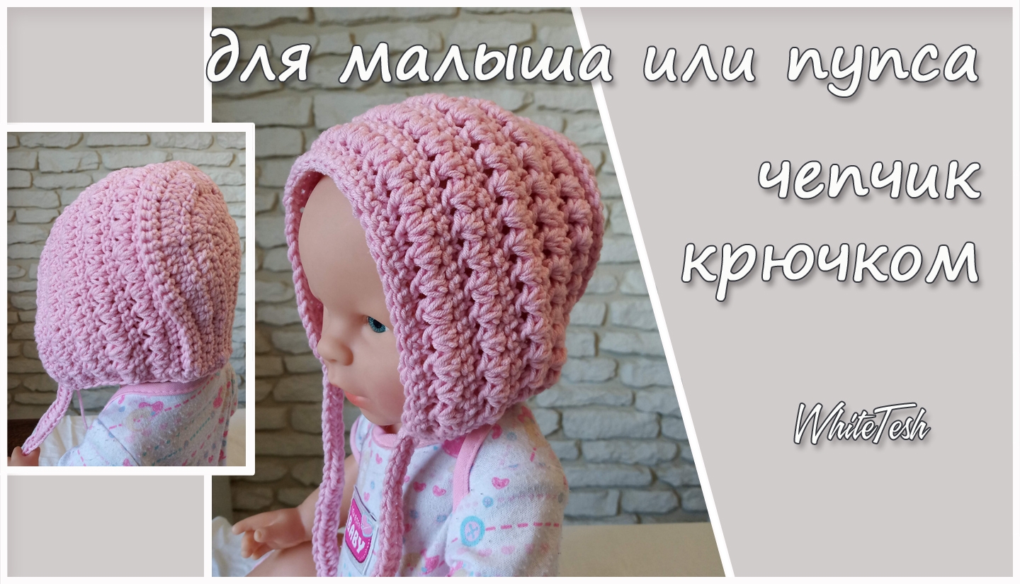 Чепчик для новорожденного крючком. Чепчик для куклы/пупса
