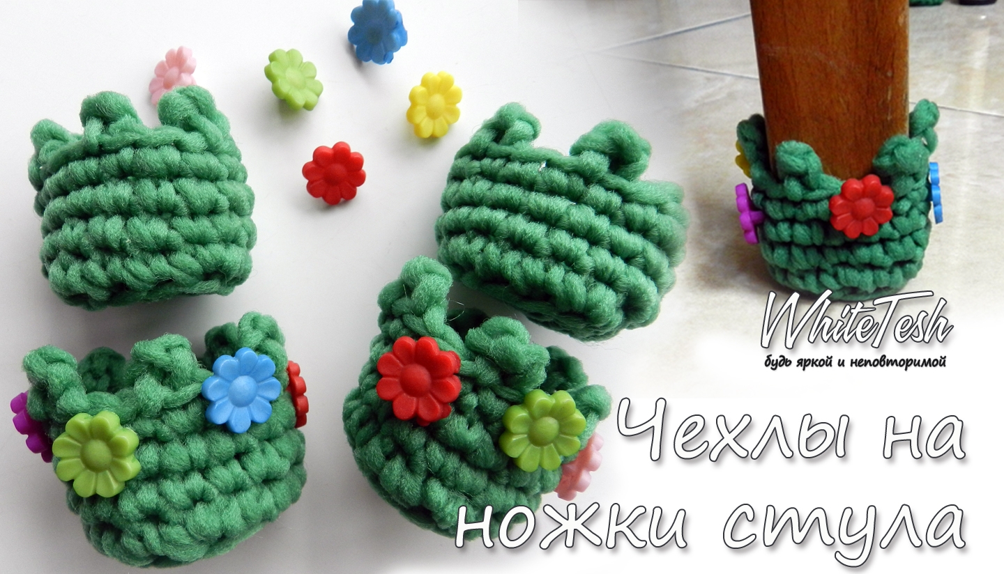 Чехол для ножек стула