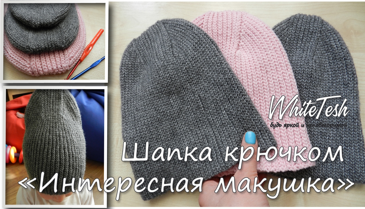 Шапка крючком «Интересная макушка»