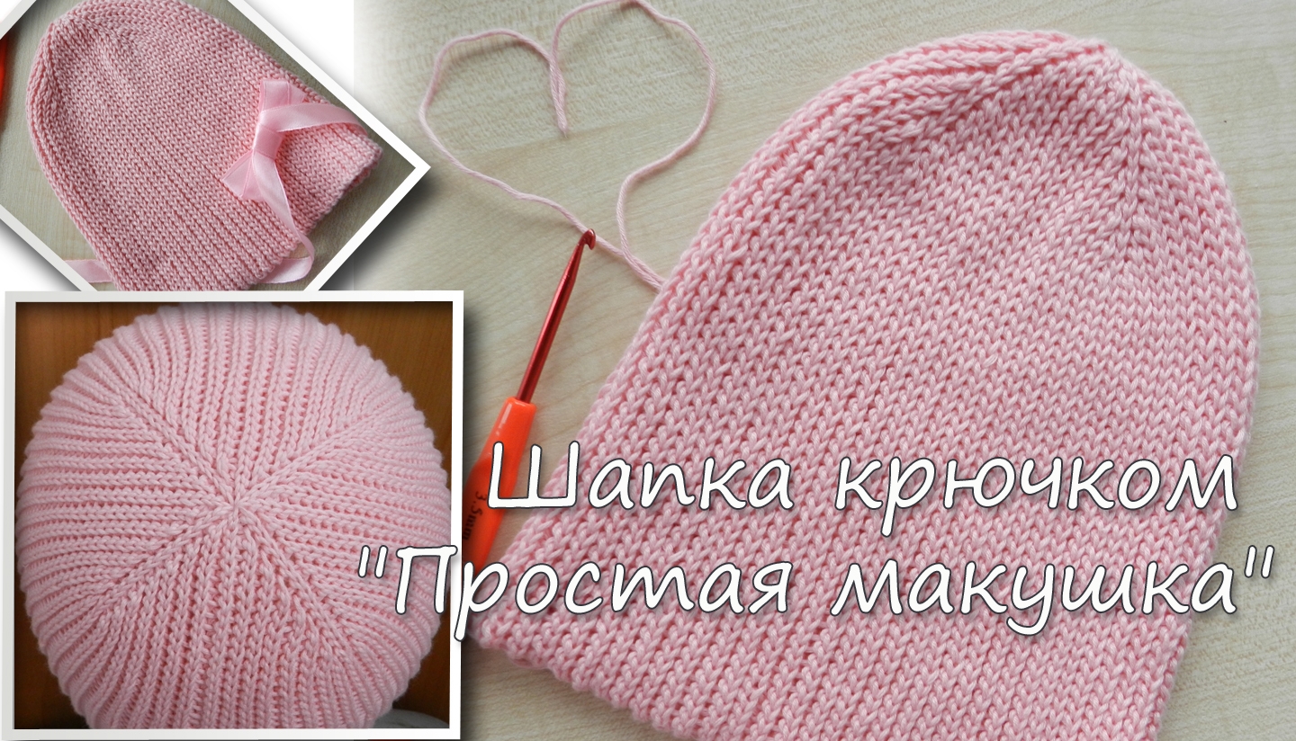 Шапка крючком "Простая макушка"
