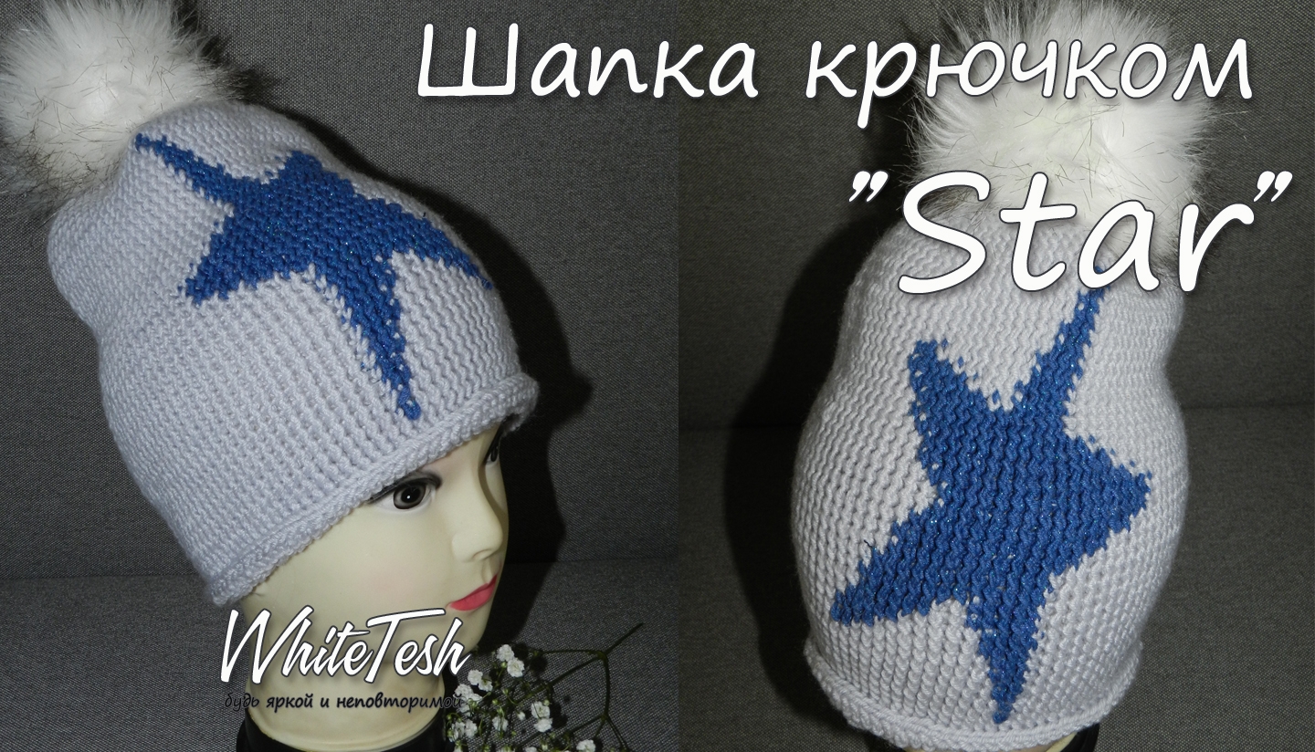 Шапка крючком «Star»