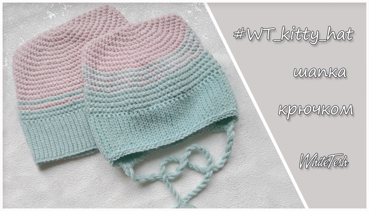 Шапка крючком #WT_kitty_hat