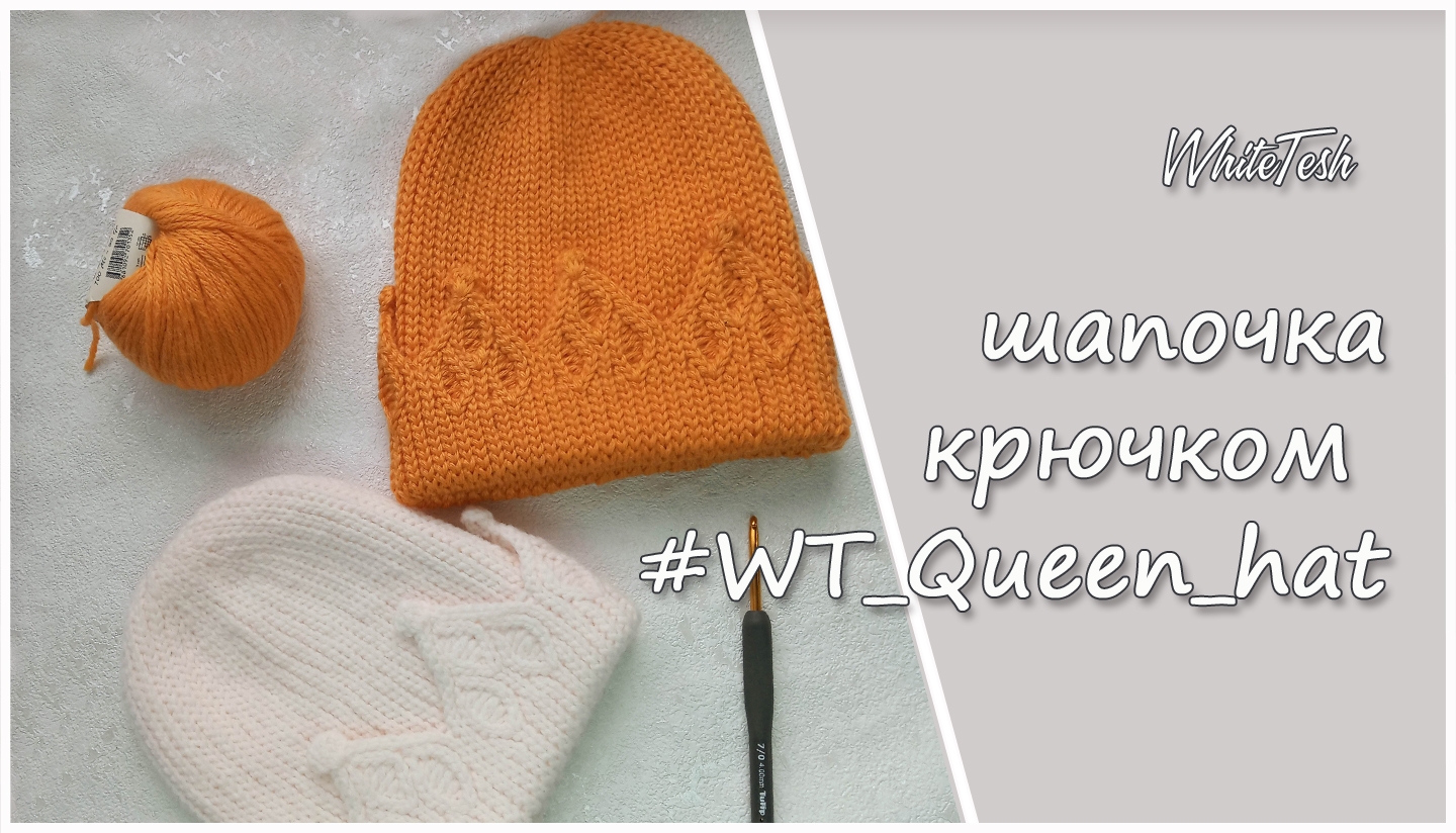 Шапока крючком #WT_Queen_hat