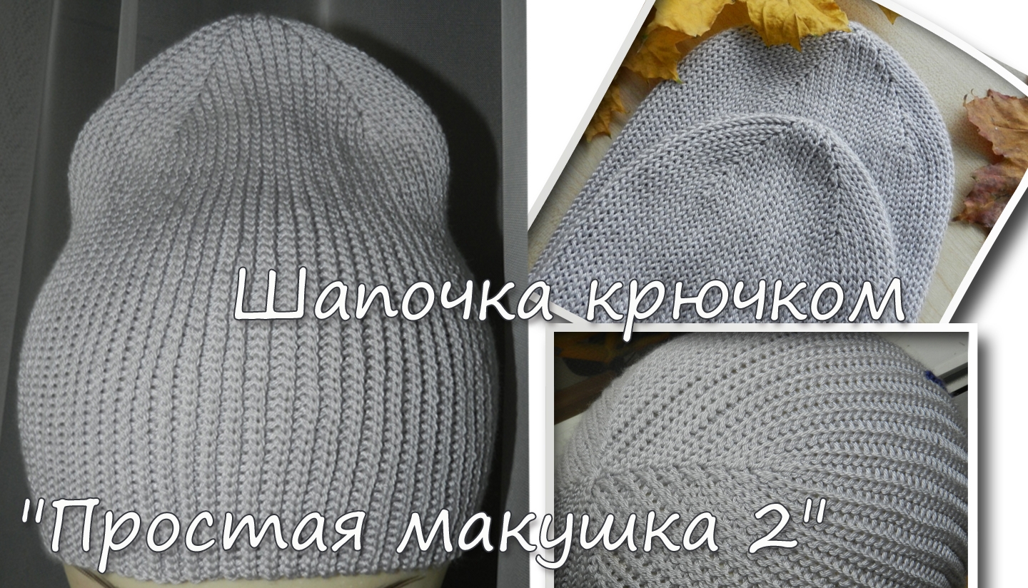 Шапочка крючком "Простая макушка 2"