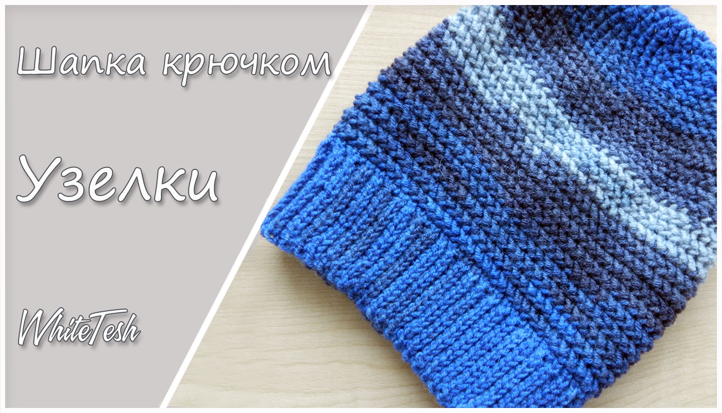 Шапочка крючком «Узелки»