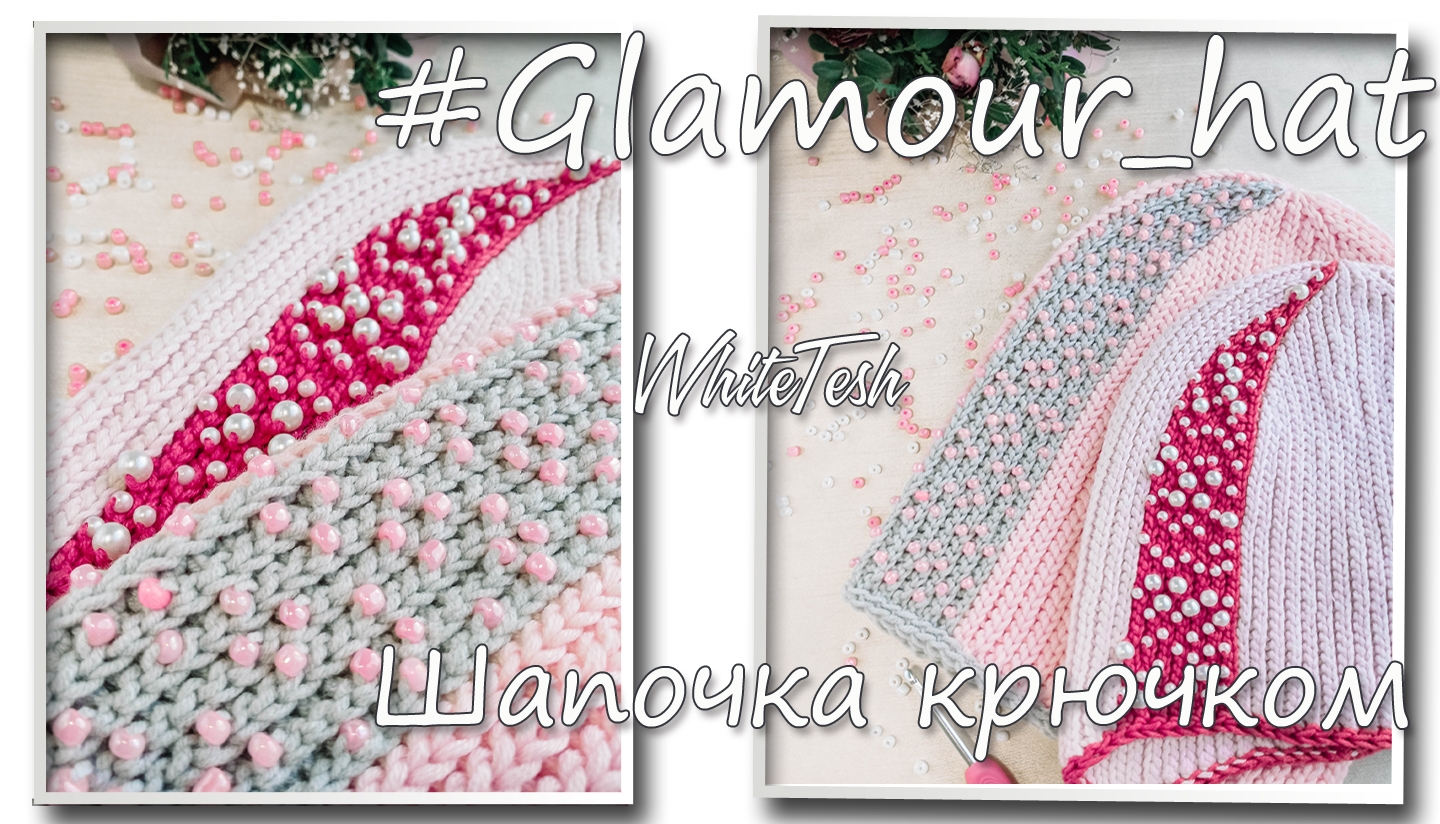 Шапочка крючком "Glamour_hat"
