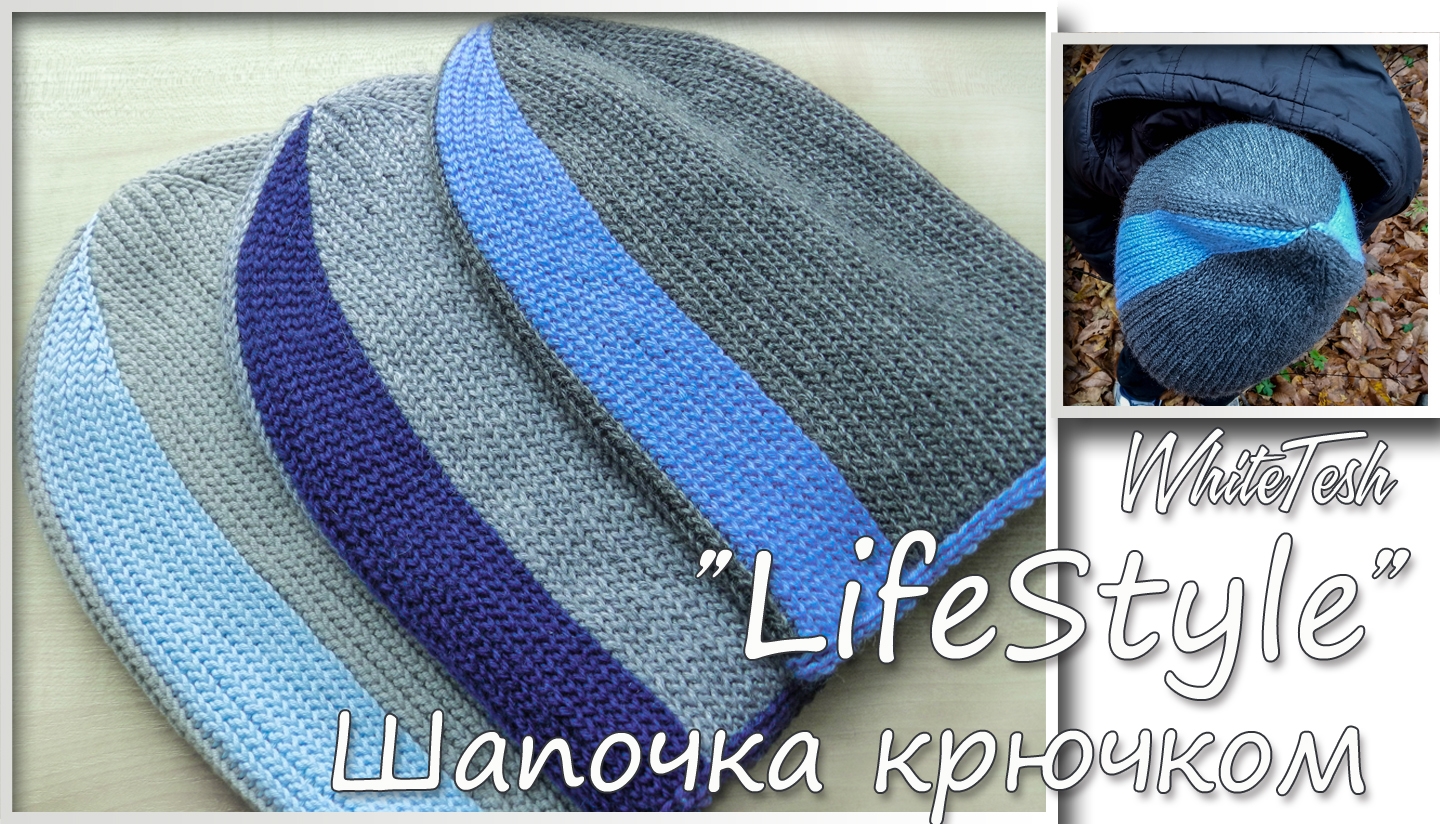 Шапочка крючком «LifeStyle»