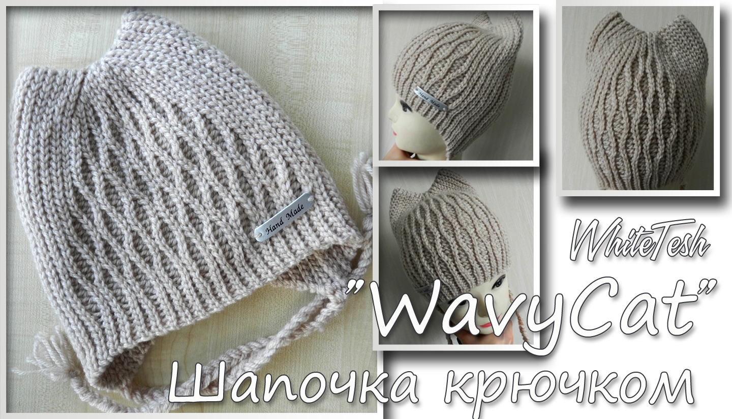 Шапочка крючком WavyCat (Волнистая кошечка)